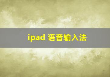 ipad 语音输入法